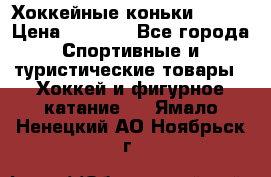 Хоккейные коньки Bauer › Цена ­ 1 500 - Все города Спортивные и туристические товары » Хоккей и фигурное катание   . Ямало-Ненецкий АО,Ноябрьск г.